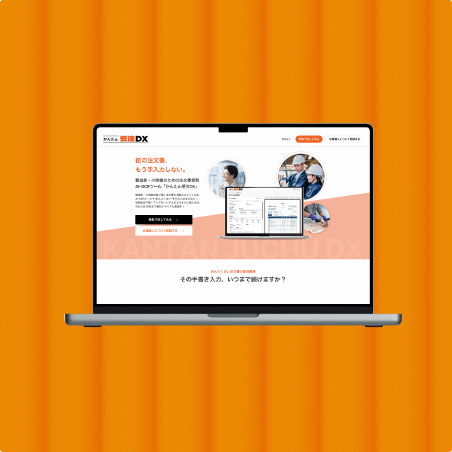かんたん受注DX