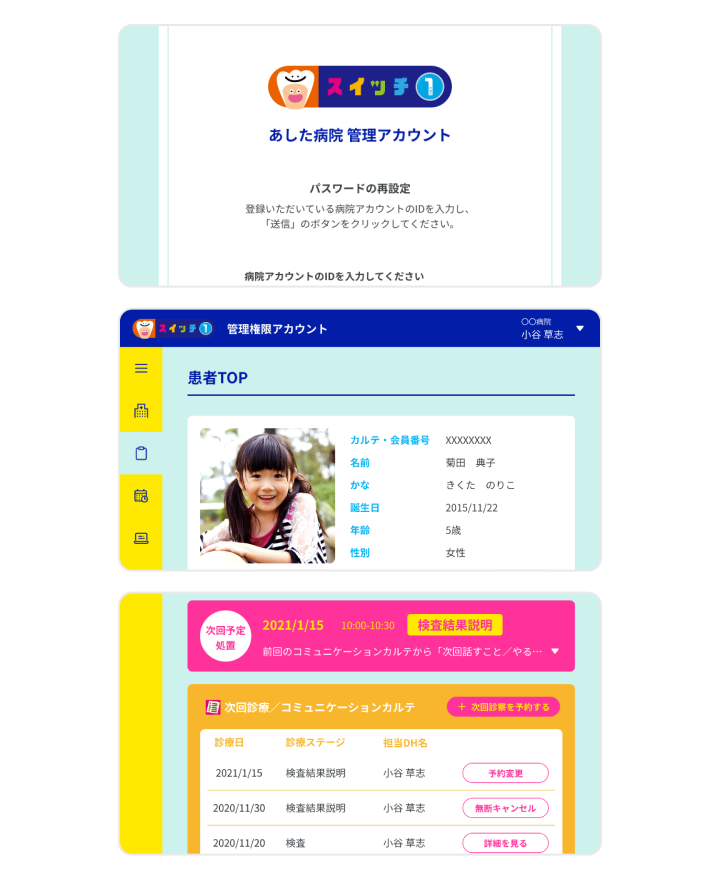 口腔育成型・小児歯科診療ツール 「スイッチワン」